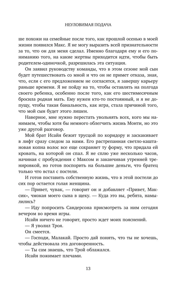 Неуловимая подача